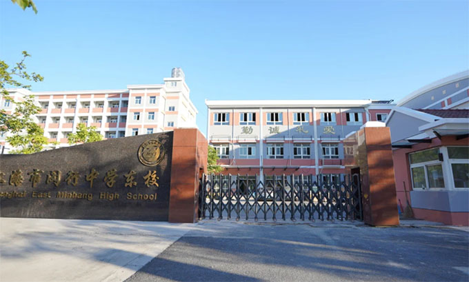 上海市閔行中學(xué)東校