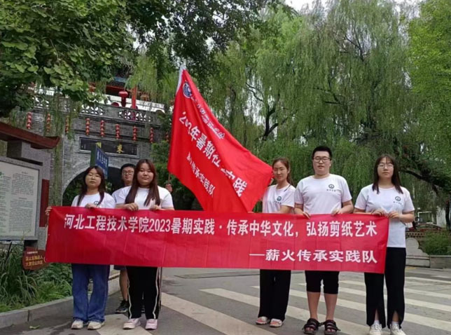 河北工程技術(shù)學(xué)院赴河北保定競秀區(qū)大激店鎮(zhèn)開展“傳承中華文化，弘揚(yáng)剪紙藝術(shù)”暑期社會(huì)實(shí)踐活動(dòng)