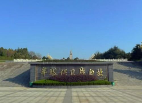 悼逝者祭英烈，向英雄致敬——赴滁州市半塔烈士陵園