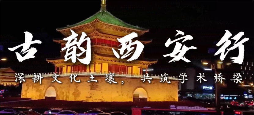 南昌大學(xué)“古都砥礪實(shí)踐路，奮進(jìn)青年鑄擔(dān)當(dāng)”實(shí)踐隊(duì)前往西安社會(huì)實(shí)踐，與三秦青年交流，共話青年成長