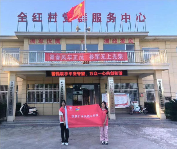 青春踐行鄉(xiāng)村夢(mèng)——赴六安市裕安區(qū)徐集鎮(zhèn)全紅村暑期“三下鄉(xiāng)”實(shí)踐活動(dòng)紀(jì)實(shí)
