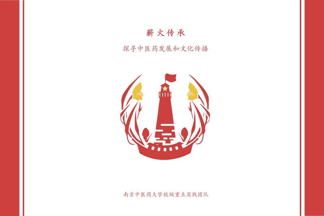 【薪火傳承——探尋中醫(yī)藥發(fā)展和文化傳播】“道地藥材很地道，藥材好，藥才好”薪火實(shí)踐團(tuán)一方水土一方醫(yī)小隊(duì)探尋體驗(yàn)云南，寧夏，青海，四川的道地藥材文化。