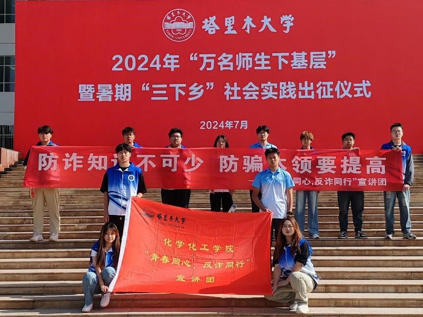 塔里木大學(xué)暑期三下鄉(xiāng)——青春同心，反詐同行