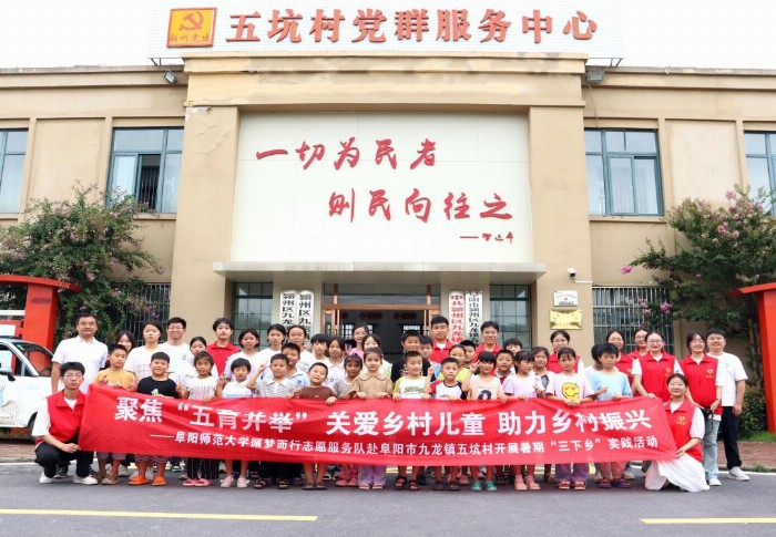 阜陽師范大學循夢而行志愿服務隊：“鄉(xiāng)”約盛夏，遇“踐”青春