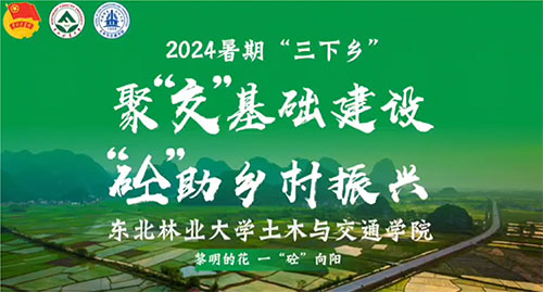 東北林業(yè)大學(xué)開展2024年暑期“三下鄉(xiāng)”社會實(shí)踐活動