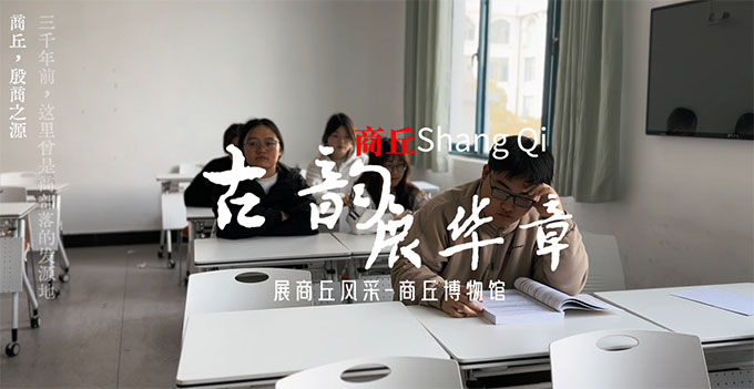 商丘師范學(xué)院——承商丘之古韻，煥文化之新顏