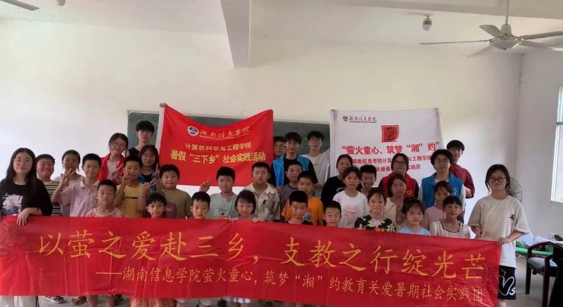 湖南信息學(xué)院“螢火童心，筑夢‘湘’約”支教團(tuán):螢火聚希望，平安伴成長
