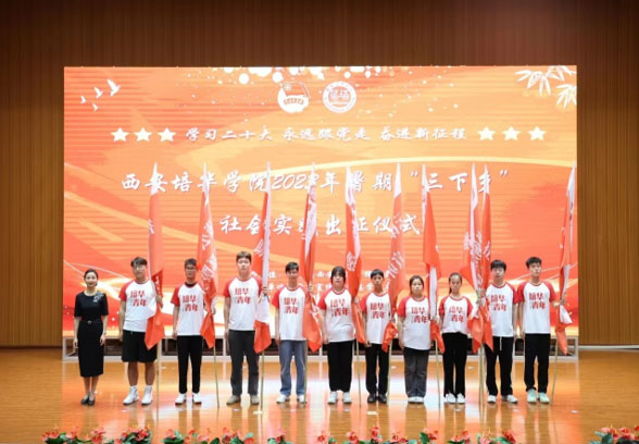 西安培華學院學子三下鄉(xiāng)：紅色耀中華，薪火代代傳