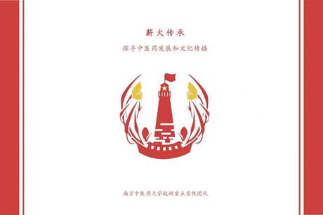【薪火傳承——探尋中醫(yī)藥發(fā)展和文化傳播】“中華醫(yī)學(xué)，民族瑰寶”薪火實(shí)踐團(tuán)一方水土一方醫(yī)小隊(duì)探尋體驗(yàn)云、青、川、寧等地的民族醫(yī)學(xué)文化。