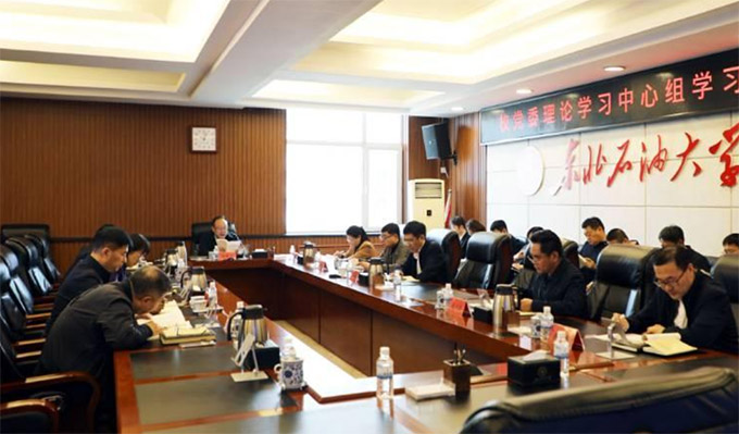東北石油大學開展黨委理論知識學習及解放思想研討