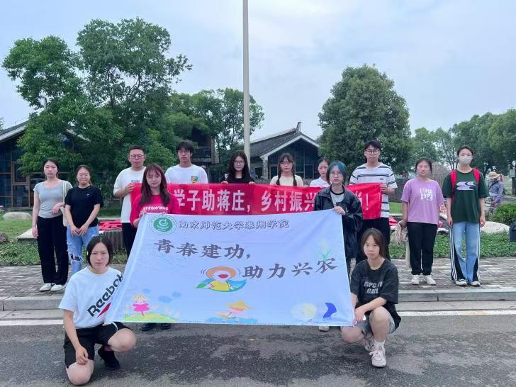南京師范大學泰州學院“青春建功，助力興農”：凝聚鄉(xiāng)賢力量，助推鄉(xiāng)村振興