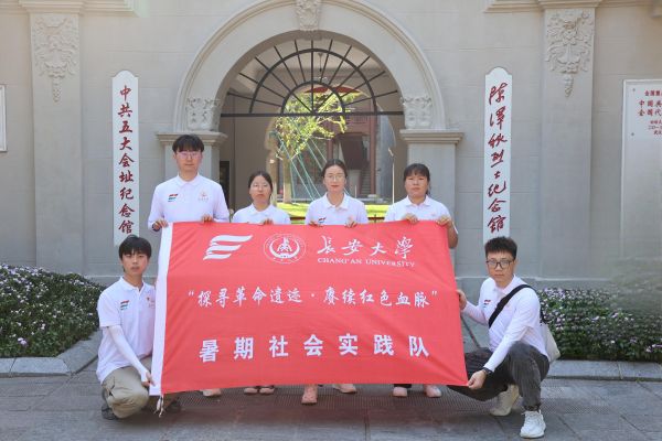 三下鄉(xiāng)丨長安大學(xué)“探尋革命遺跡·賡續(xù)紅色血脈”暑期社會實踐隊走進(jìn)中共五大會址紀(jì)念館感受革命精神洗禮