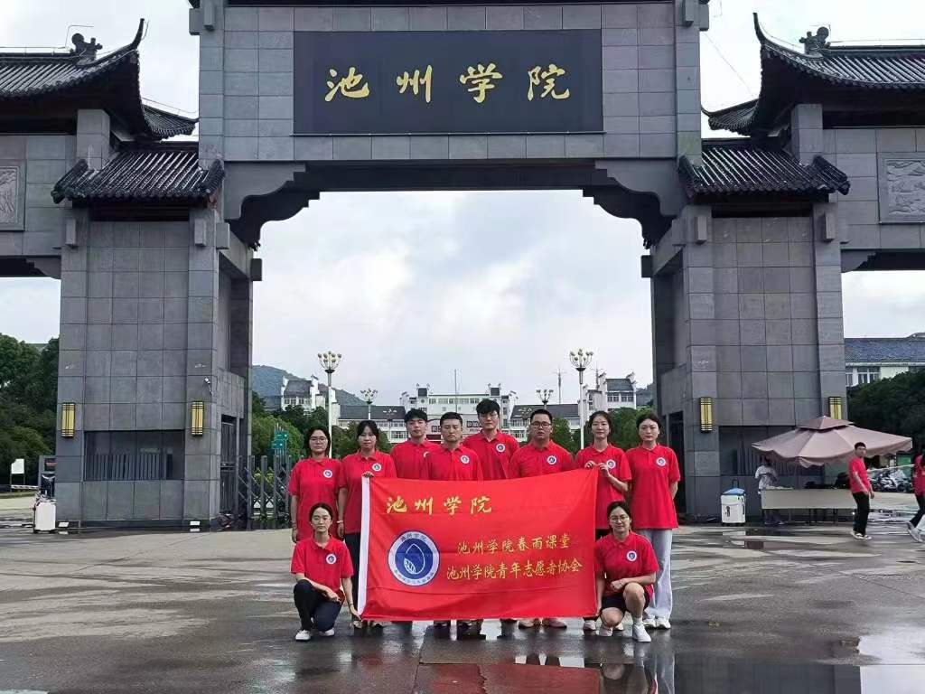 暑期池州學(xué)院學(xué)子進行“知識下鄉(xiāng)，教育落地”活動