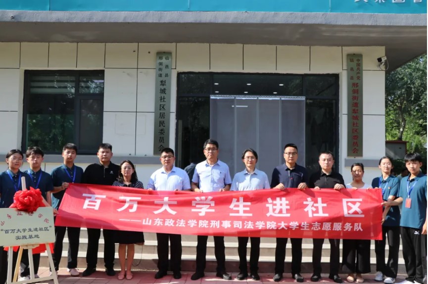 山東政法學院與臨邑縣邢侗街道犁城社區(qū)、瑞恒社區(qū)共建“百萬大學生進社區(qū)”實踐基