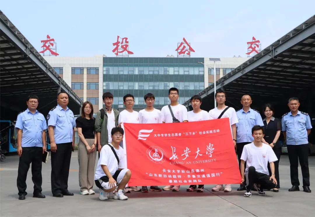 山東新舊動(dòng)能轉(zhuǎn)·齊魯交通強(qiáng)國行｜長安大學(xué)赴山東三市暑