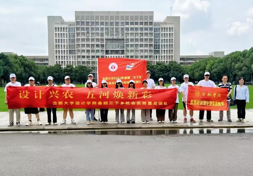 設(shè)計(jì)興農(nóng)，五河煥新彩–合肥大學(xué)設(shè)計(jì)學(xué)院暑期 “三下鄉(xiāng)”社會(huì)實(shí)踐重點(diǎn)團(tuán)隊(duì)赴蚌埠五河開(kāi)展社會(huì)實(shí)踐