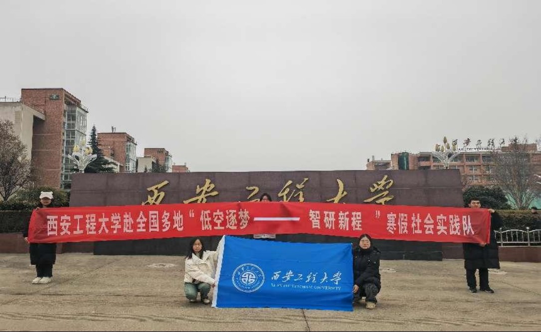 西安工程大學(xué)低空實踐團：逐夢低空經(jīng)濟，智研無人機未來