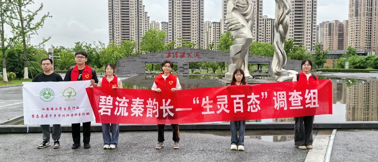 南京農(nóng)業(yè)大學(xué)暑期社會(huì)實(shí)踐：碧流秦韻長，詩繪生態(tài)章--“生靈百態(tài)”生物多樣性研究小隊(duì)