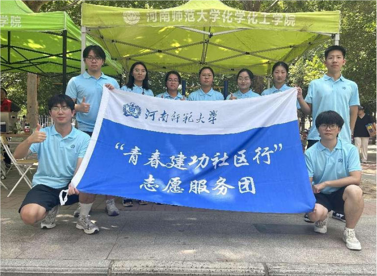 青春建功社區(qū)行，志愿服務(wù)暖人心——河南師范大學(xué)化學(xué)化工學(xué)院“青春建功社區(qū)行”志