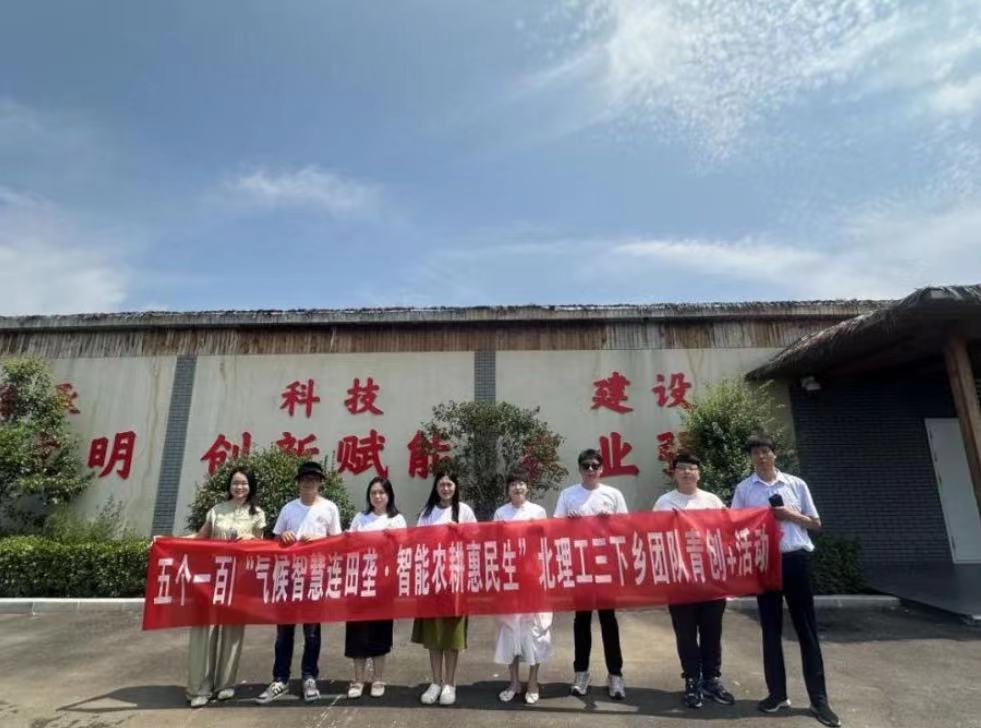 北京理工大學(xué)管理學(xué)院開展“氣候智慧連田壟，智能農(nóng)耕惠民生”暑期社會(huì)實(shí)踐活動(dòng)