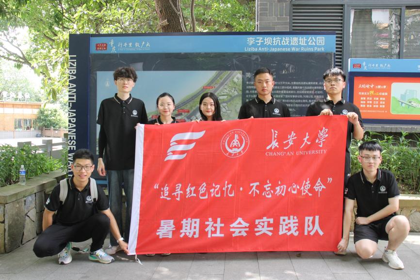 長安大學(xué)研究生科學(xué)技術(shù)協(xié)會“追尋紅色記憶 不忘初心使命”暑期社會實踐隊前往李子壩抗戰(zhàn)遺址公園、紅巖革命紀(jì)念館參觀調(diào)研