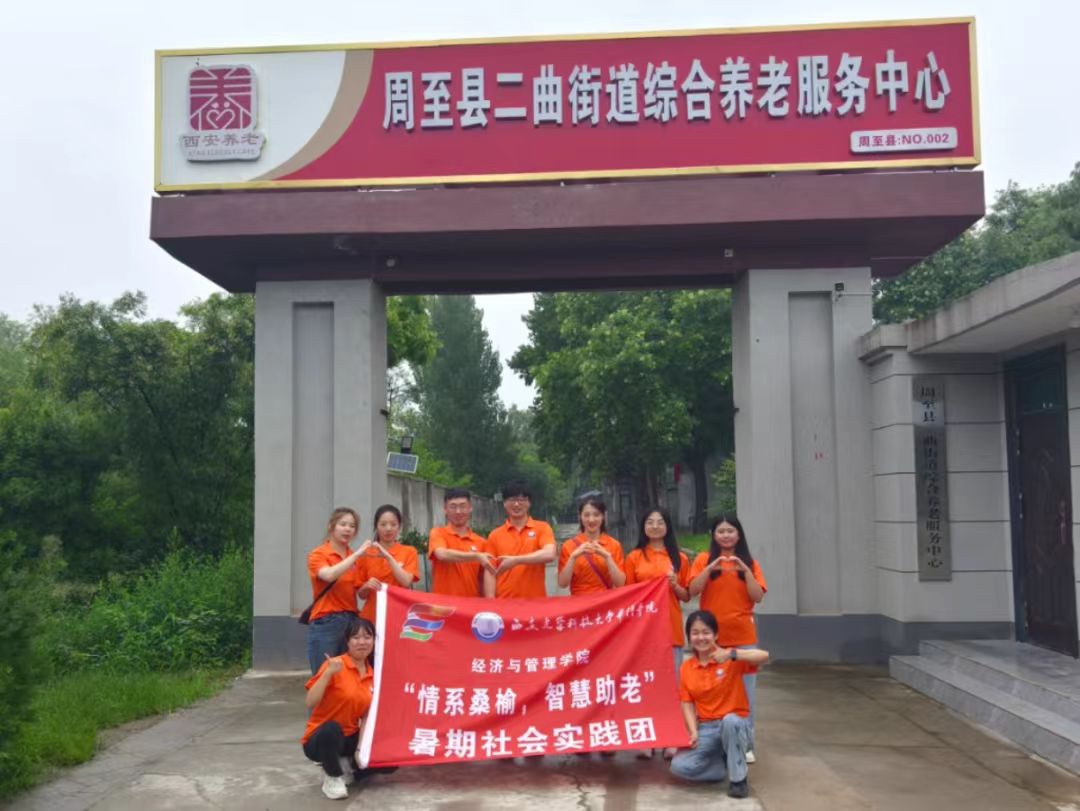 “情系桑榆，智慧助老”實(shí)踐團(tuán)隊(duì)攜手二曲街道綜合養(yǎng)老服務(wù)中心開(kāi)展“為老服務(wù)”活動(dòng)