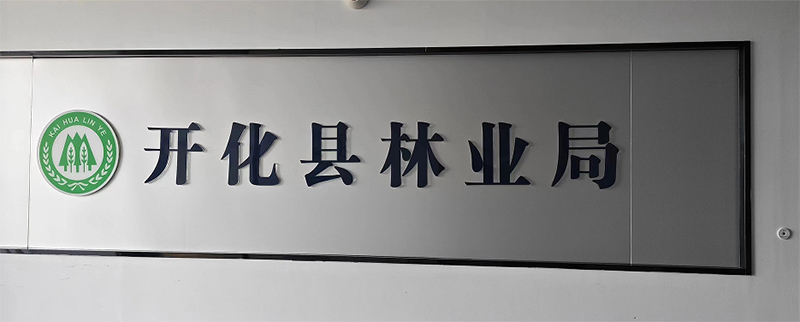 浙江農(nóng)林大學(xué)實(shí)踐團(tuán)隊(duì)在開化縣林業(yè)局順利開展訪談