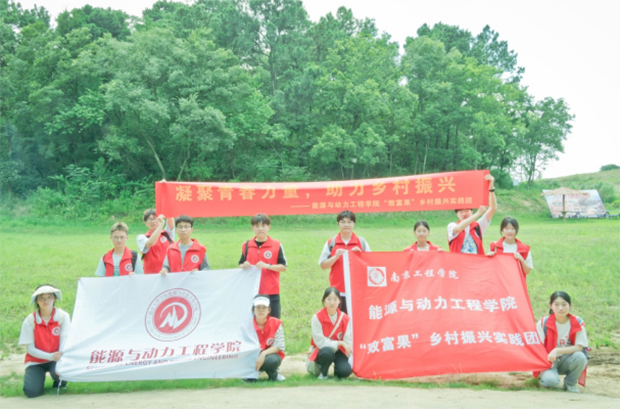 “南京工程學(xué)院能源與動(dòng)力工程學(xué)院開展“致富果”鄉(xiāng)村振興三下鄉(xiāng)活動(dòng)