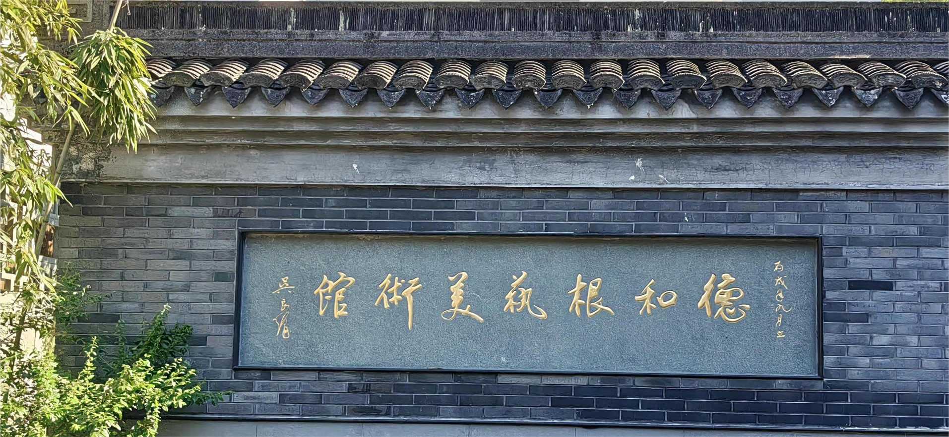 竹根遺神韻，麥秸妝流彩：“遺”夢千年，萬象“根”“星”團隊 走訪德和根藝美術(shù)館，體驗