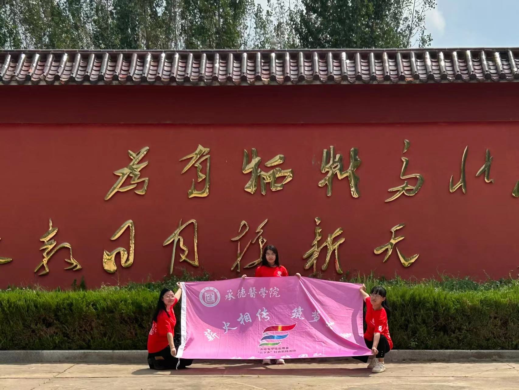 承德醫(yī)學院“薪火相傳，筑夢未來”社會實踐服務隊開展“緬懷革命先烈，追尋紅色記憶”