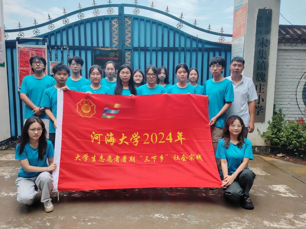 河海大學(xué)“豫見河海”滿天星支教團赴河南省開展暑期實踐
