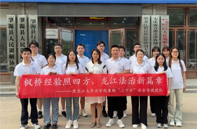 調(diào)解為民促共識，以和為貴暖人心——黑龍江大學(xué)法學(xué)院探索實(shí)踐育人新路線：以青春旋律