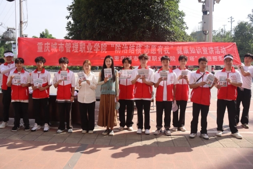 重慶城市管理職業(yè)學(xué)院：“燈塔”志愿隊(duì)‘核’你一起，青春助力健康行