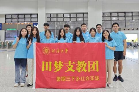 青春三下鄉(xiāng) |“信息啟智潤桃李，支教情深繪團(tuán)結(jié)”——河海大學(xué)信息院民族團(tuán)結(jié)實(shí)踐團(tuán)