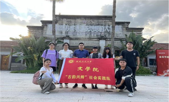 古韻筑輝，鄉(xiāng)村煥新——福建師范大學(xué)文學(xué)院“古韻興輝”實踐隊赴閩浙開展暑期社會實