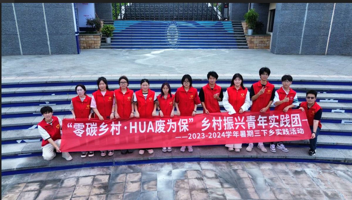 公益在行動(dòng)，用青春助力鄉(xiāng)村振興——零碳鄉(xiāng)村·HUA廢為保鄉(xiāng)村振興青年實(shí)踐團(tuán)暑期“三下鄉(xiāng)”社會實(shí)踐活動(dòng)