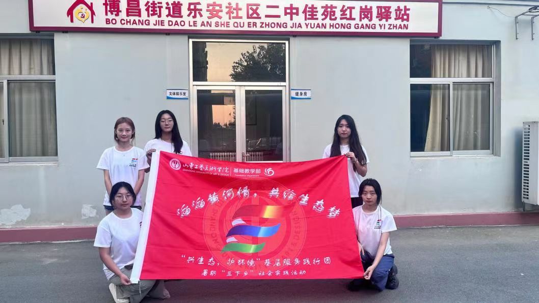 山東工藝美術學院基礎教學部“興生態(tài)，護環(huán)境”基層服務踐行團開展 “生態(tài)環(huán)境保護