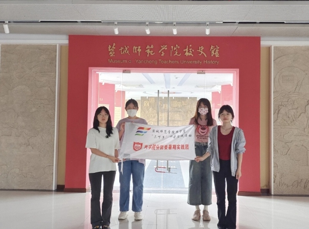 鹽城師范學(xué)院商學(xué)院分團(tuán)委實(shí)踐部三下鄉(xiāng)：追憶校史，繼往開(kāi)