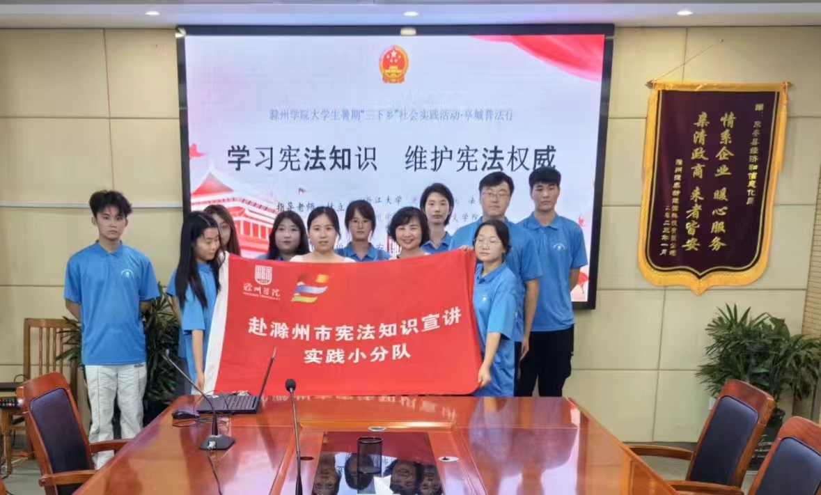 滁州學(xué)院大學(xué)生暑期社會實踐宣講憲法