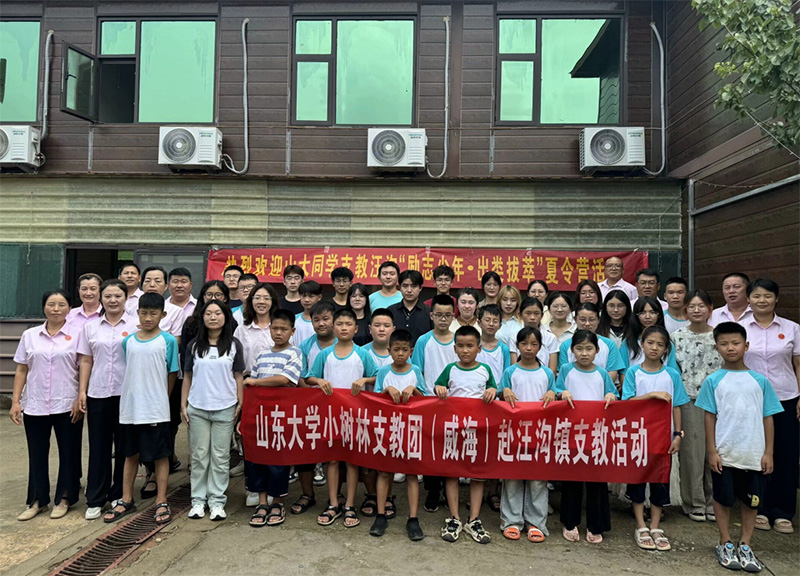 山東大學(xué)（威海）小樹林支教調(diào)研團(tuán)點亮汪溝希望，“勵志少年?出類拔萃”夏令營揚帆起航