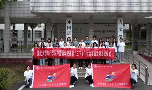 連線基層 共筑曙光湖北大學(xué)知行學(xué)院實(shí)踐隊(duì)