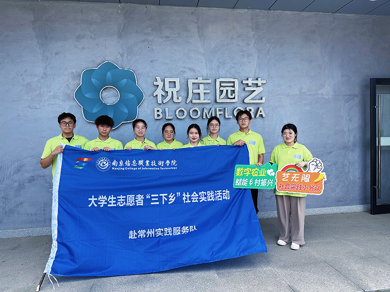 南信院學(xué)子赴常州市開展暑期三下鄉(xiāng)社會實(shí)踐：凝聚數(shù)農(nóng)力