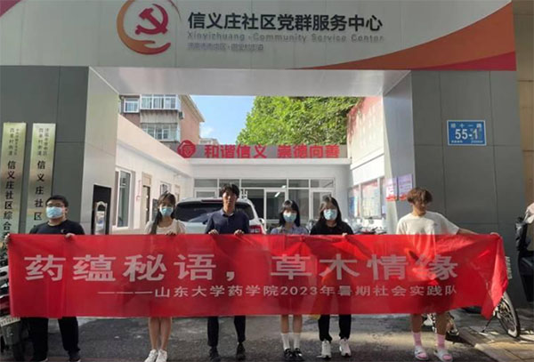 山東大學(xué)藥學(xué)院“藥蘊秘語，草木情緣”社會實踐隊活動總
